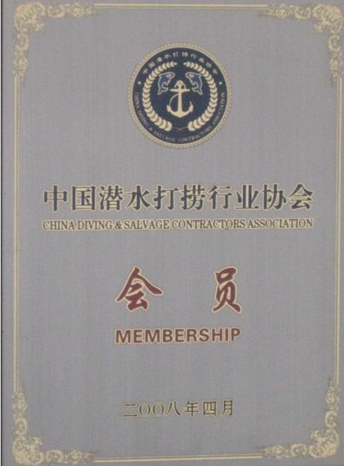 中國潛水打撈協(xié)會行業(yè)協(xié)會會員單位