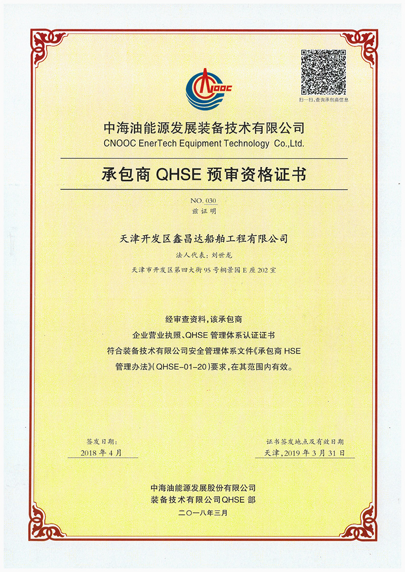 中海油能源發(fā)展裝備技術(shù)有限公司承包商QHSE預(yù)審資格證書
